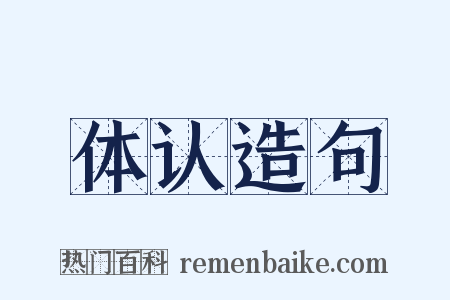 体认造句是什么意思的图片